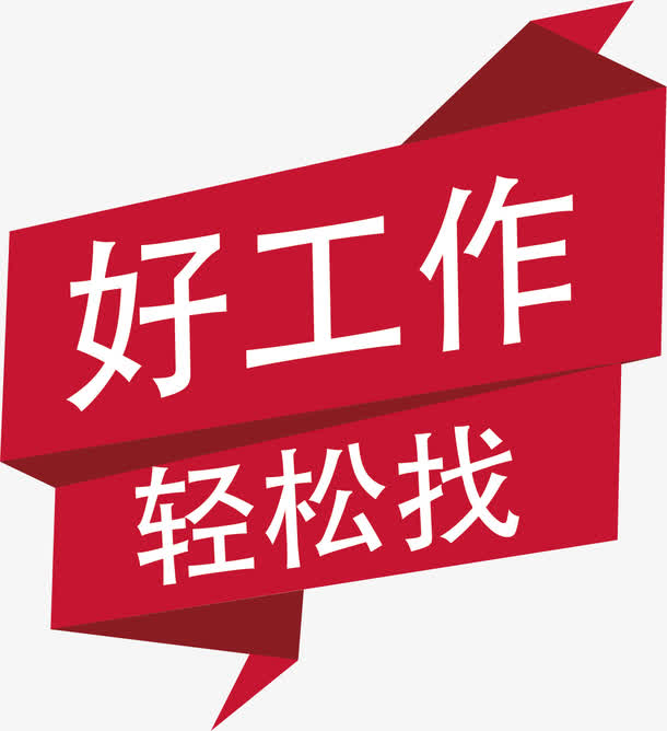 好工作招聘公告素材免费下载_觅元素