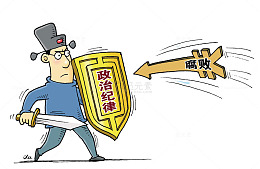 严肃反腐败