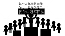 找借口冠军团队