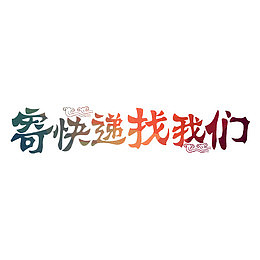 寄快递找我们