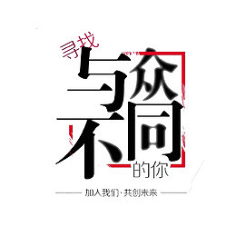 与众不同