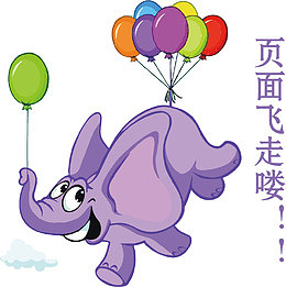 卡通小象找不到页面