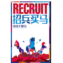 招兵买马