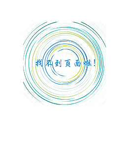 蓝色螺旋页面出错背景