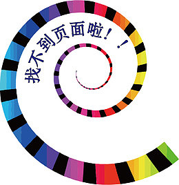 彩色螺旋背景找不到页面