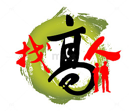招聘素材找高人