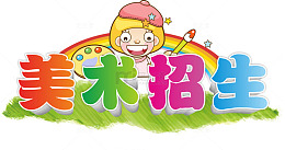 多色美术招生