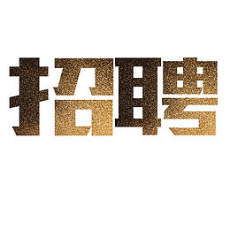 招聘字体