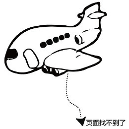 飞机飞走了找不到页面背景