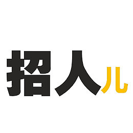 招人儿啦