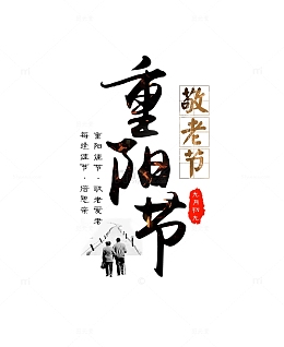 重阳节字体设计