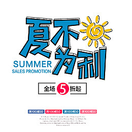 夏不为利字体下载