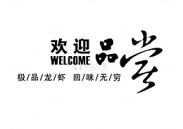 欢迎品尝字体下载