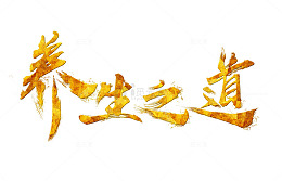 养生之道艺术字体设计