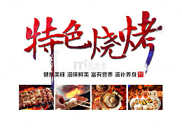 特色烧烤字体设计