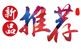 新品推荐字体