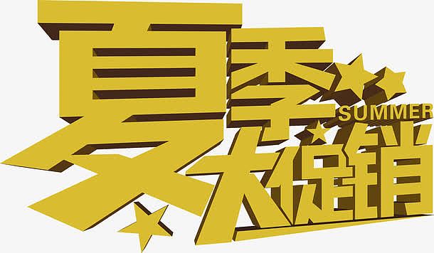 夏季大促销字体psd素材