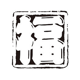 福 个性字体