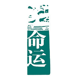 命运