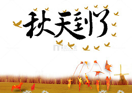 秋天到了字体