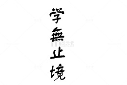 学无止境感言