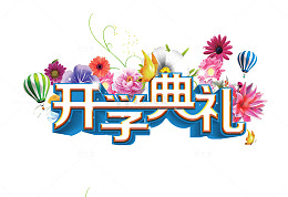 开学典礼字体下载