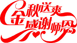 金秋送爽，感谢师恩红色字体PS