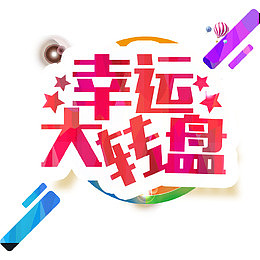 粉红色扁平化幸运大转盘装饰