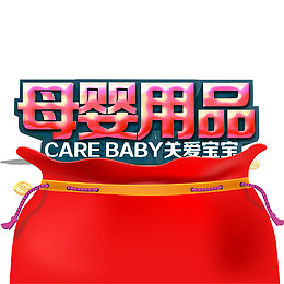 红色母婴用品卡通图形和效果字