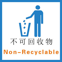 不可回收物标示