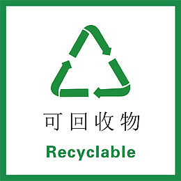可回收垃圾标示