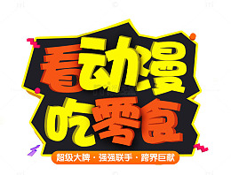 坚果零食艺术字