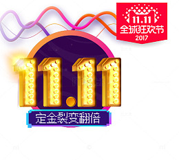 双11定金裂变