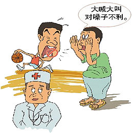 大喊对嗓子不好