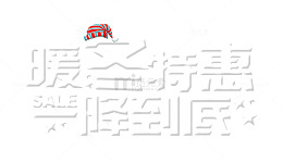 暖冬钜惠艺术字
