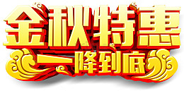 金秋特惠