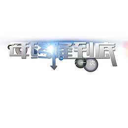 一降到底