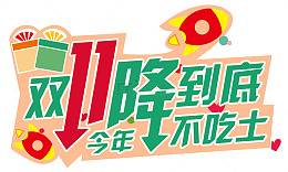 双11直降到底