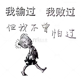 苦逼三毛