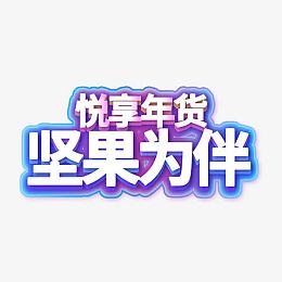 坚果为伴零食艺术字