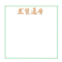 淡雅简约发货通告