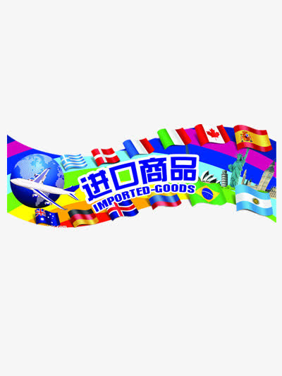 进口商品素材免费下载_觅元素