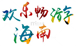 欢乐畅游海南旅游主题