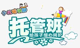 托管班火热招生海报设计