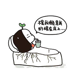 精神不佳