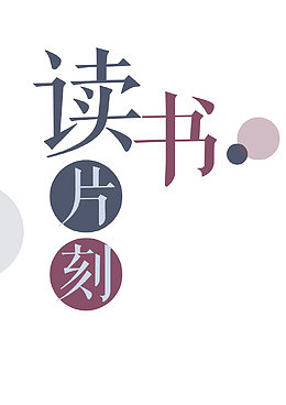读书片刻图书馆标语