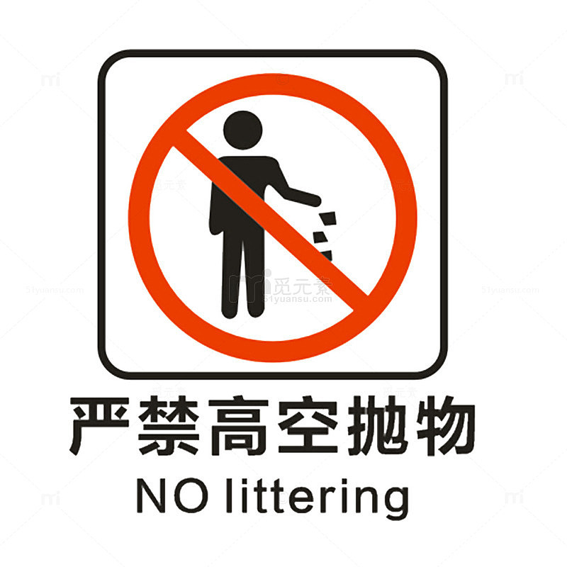 严禁的行为
