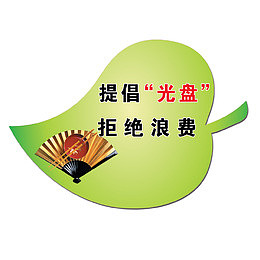 提倡光盘拒绝浪费