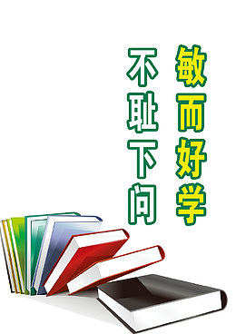 不耻下问看书图书馆标语