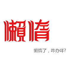 懒散文字